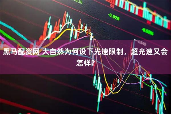 黑马配资网 大自然为何设下光速限制，超光速又会怎样？